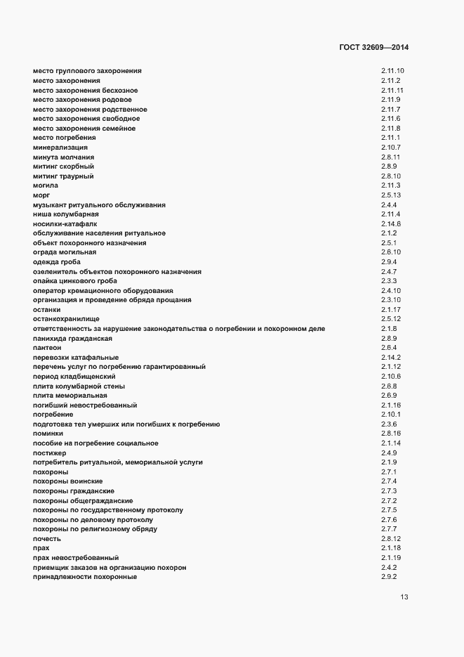 Страница 17 ГОСТ 32609-2014