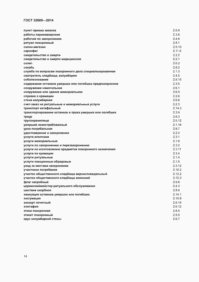 Страница 18 ГОСТ 32609-2014