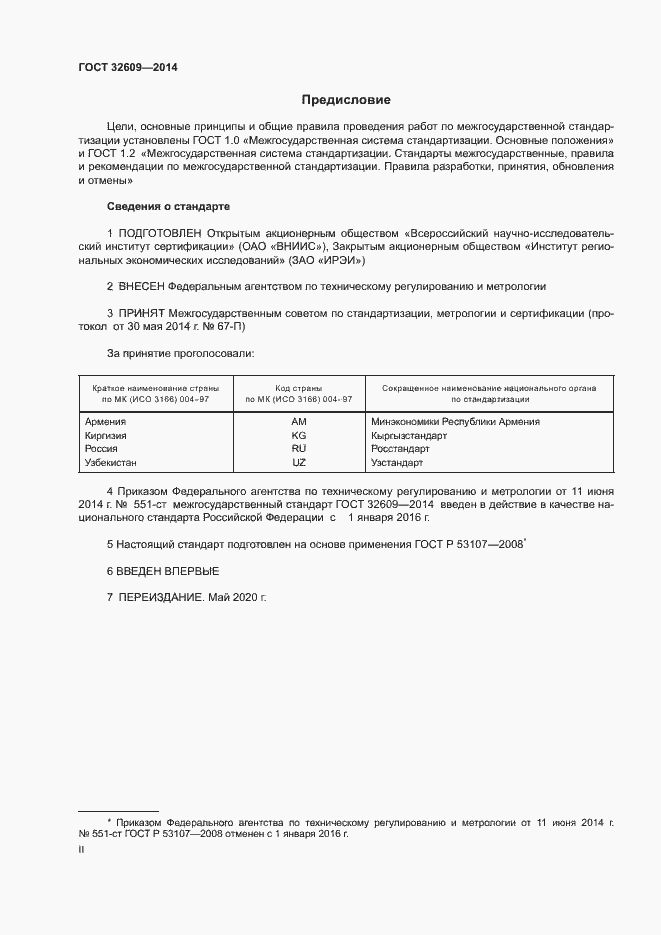 Страница 2 ГОСТ 32609-2014