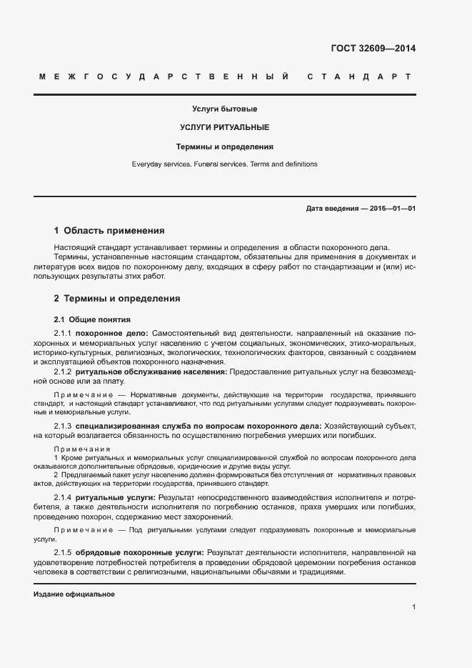 Страница 5 ГОСТ 32609-2014