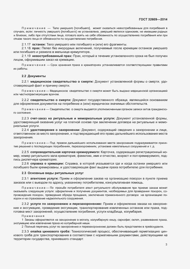 Страница 7 ГОСТ 32609-2014