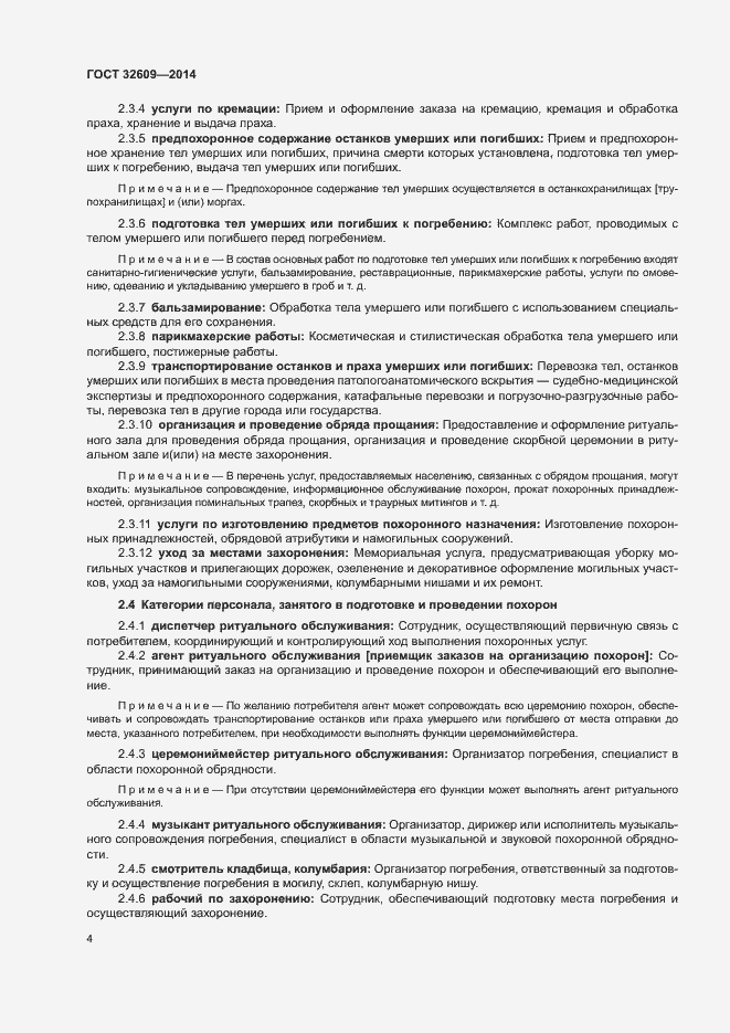 Страница 8 ГОСТ 32609-2014