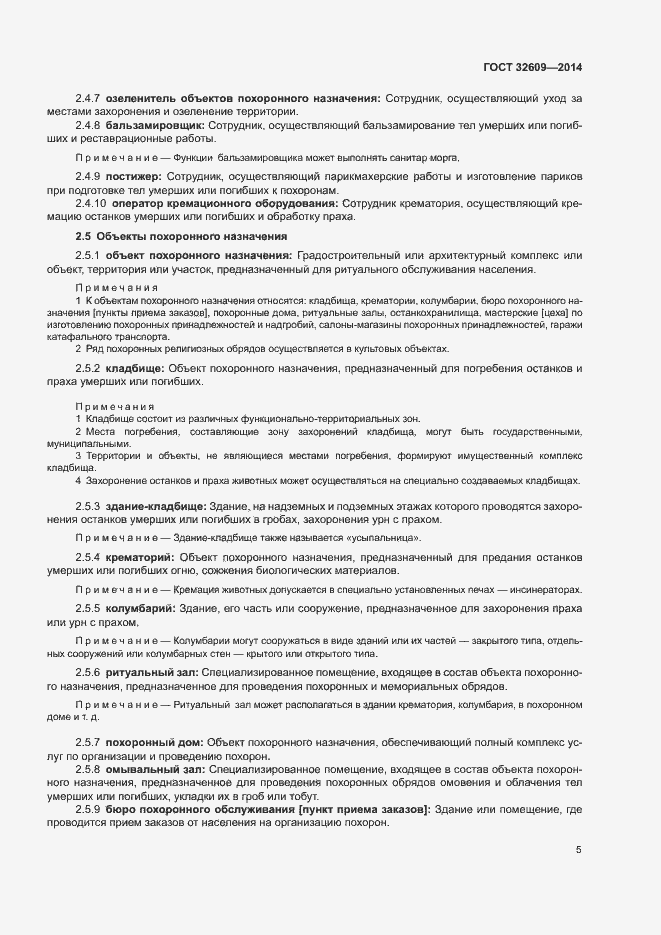 Страница 9 ГОСТ 32609-2014