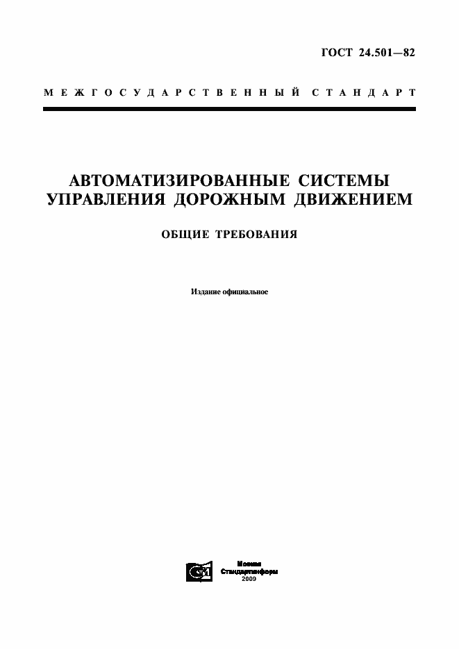 Страница 1 ГОСТ 24.501-82
