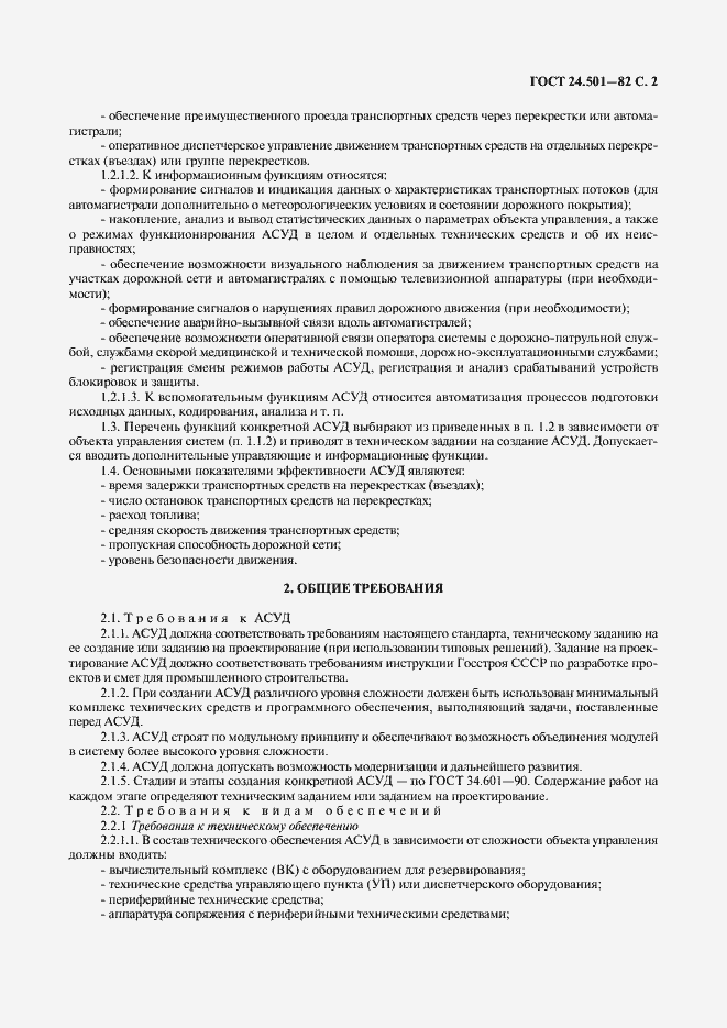 Страница 3 ГОСТ 24.501-82