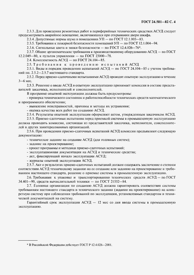 Страница 5 ГОСТ 24.501-82