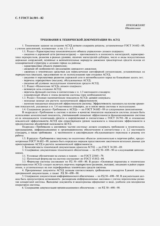 Страница 6 ГОСТ 24.501-82