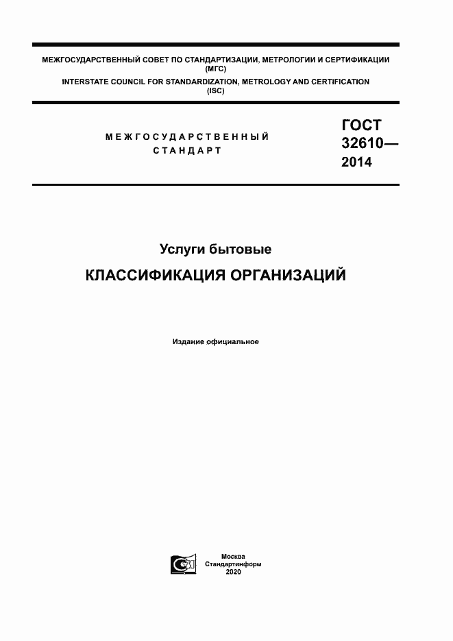 Страница 1 ГОСТ 32610-2014