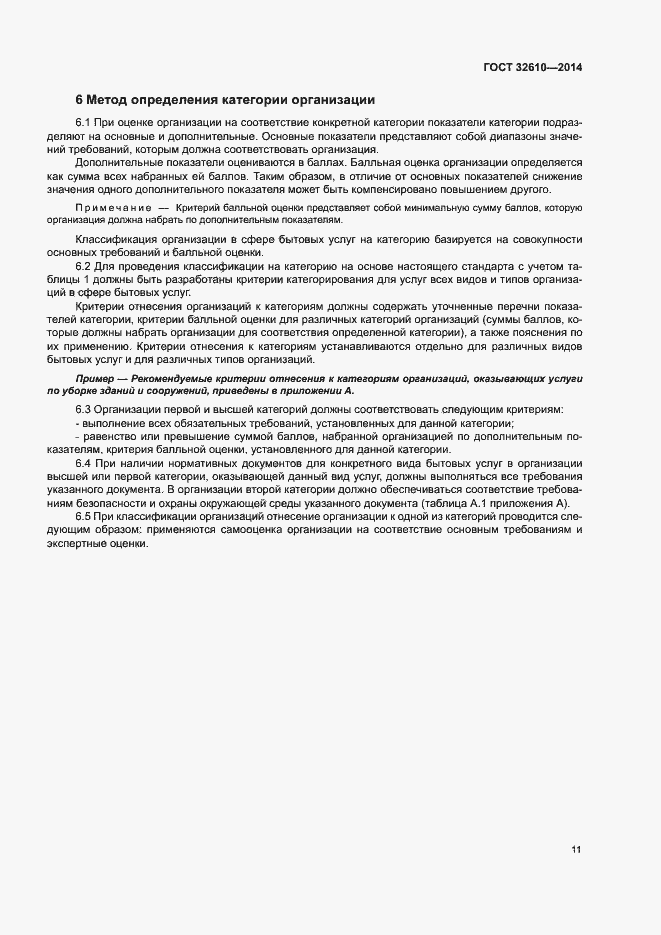 Страница 14 ГОСТ 32610-2014