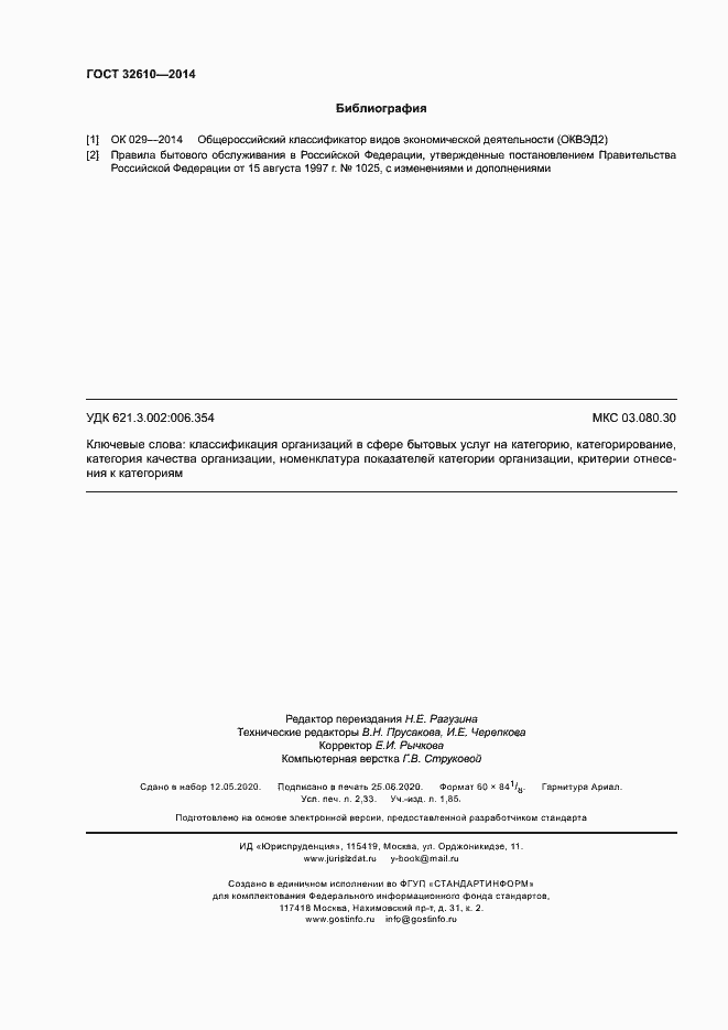 Страница 19 ГОСТ 32610-2014