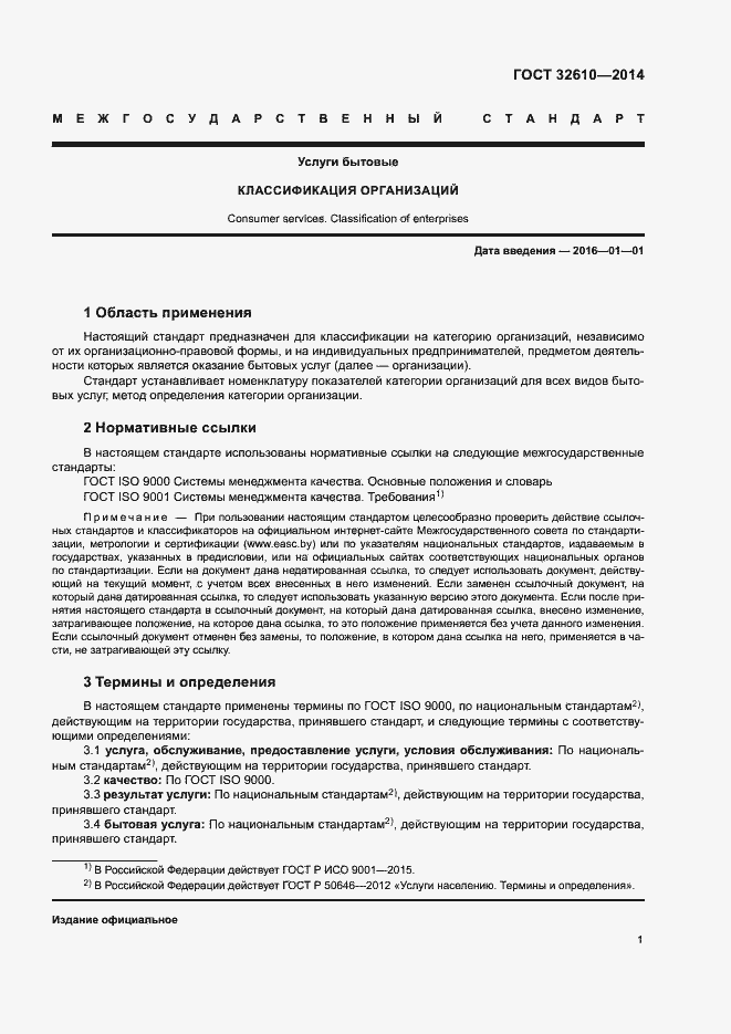 Страница 4 ГОСТ 32610-2014