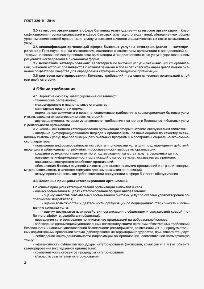 Страница 5 ГОСТ 32610-2014