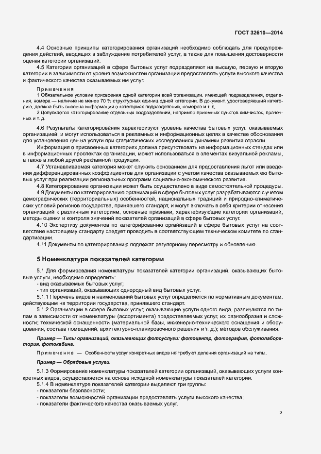Страница 6 ГОСТ 32610-2014