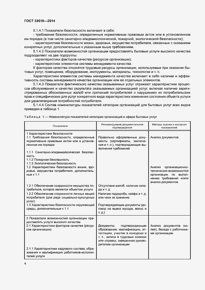 Страница 7 ГОСТ 32610-2014