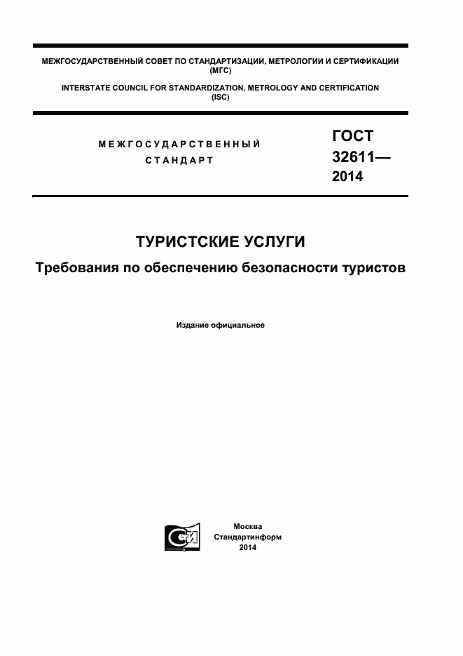 Страница 1 ГОСТ 32611-2014