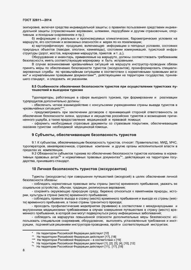 Страница 10 ГОСТ 32611-2014