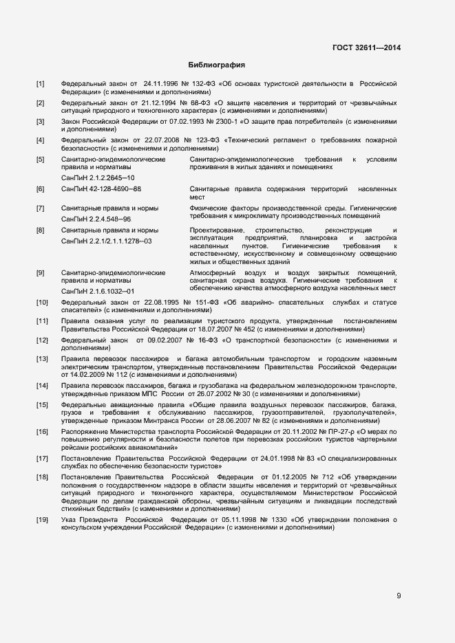 Страница 11 ГОСТ 32611-2014