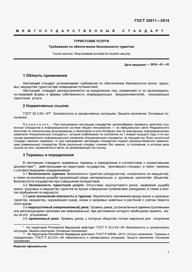 Страница 3 ГОСТ 32611-2014