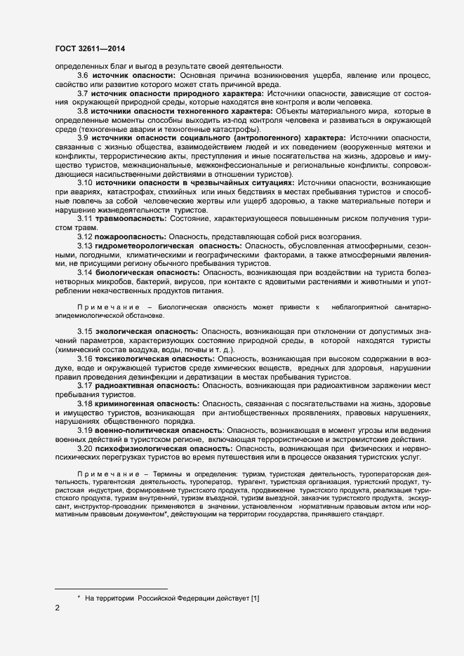 Страница 4 ГОСТ 32611-2014