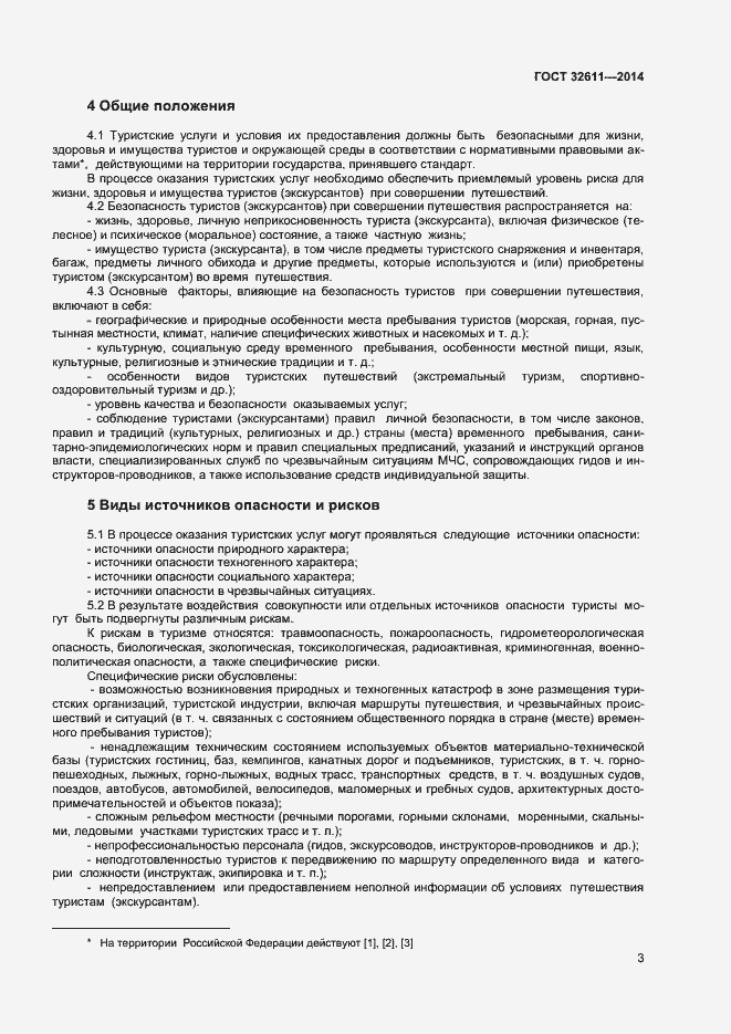 Страница 5 ГОСТ 32611-2014