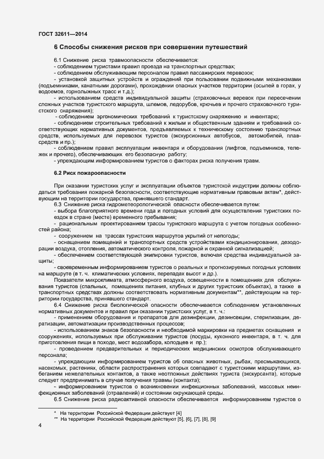 Страница 6 ГОСТ 32611-2014