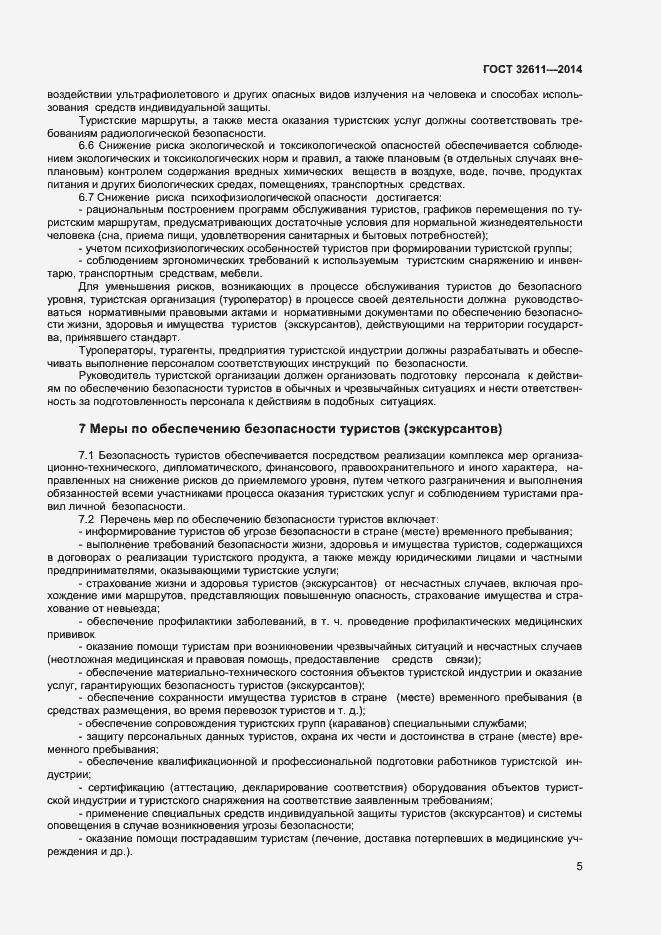 Страница 7 ГОСТ 32611-2014