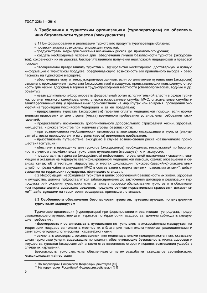 Страница 8 ГОСТ 32611-2014