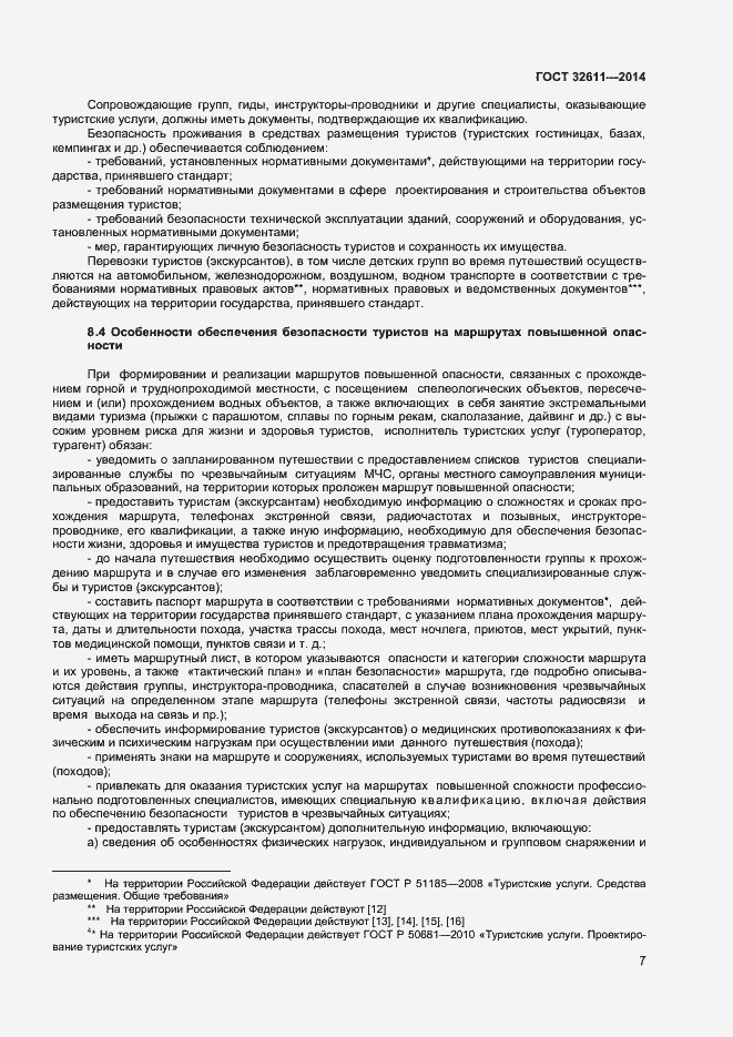 Страница 9 ГОСТ 32611-2014