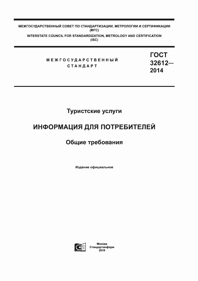 Страница 1 ГОСТ 32612-2014