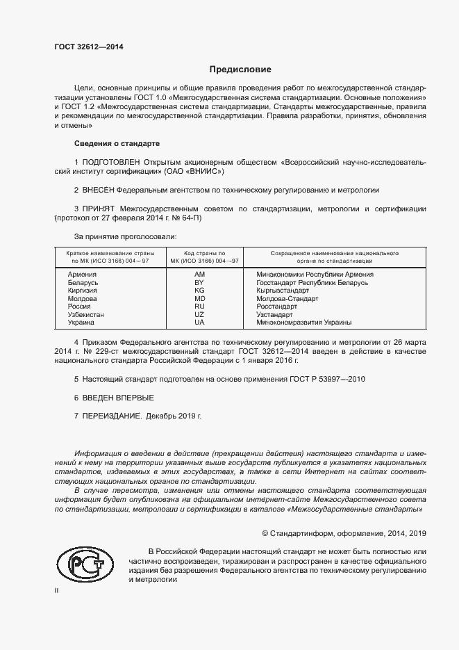 Страница 2 ГОСТ 32612-2014