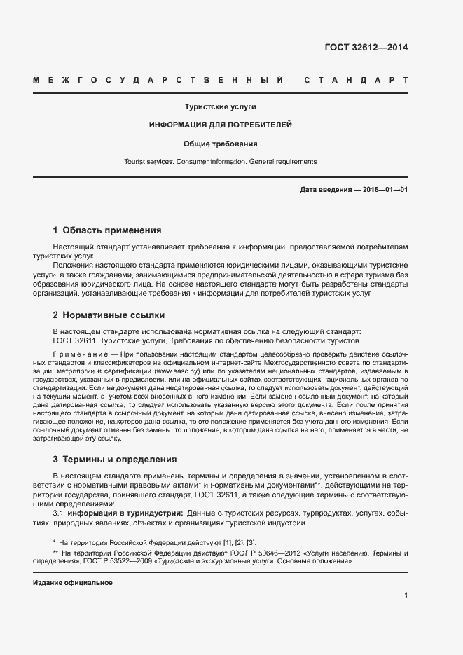 Страница 3 ГОСТ 32612-2014
