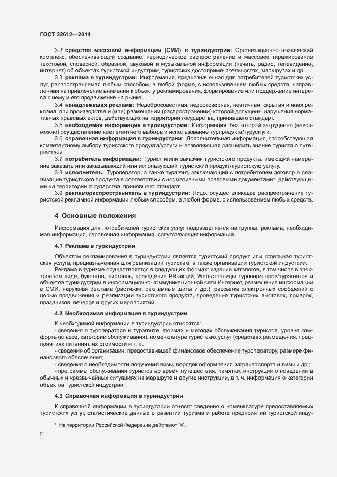Страница 4 ГОСТ 32612-2014
