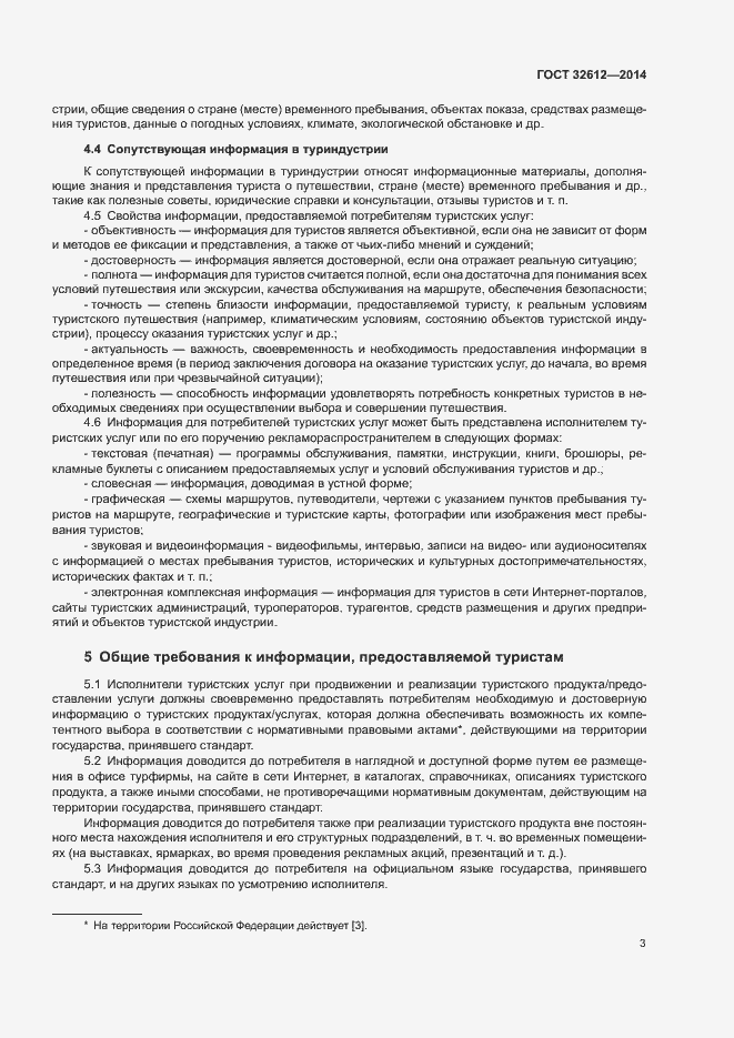 Страница 5 ГОСТ 32612-2014