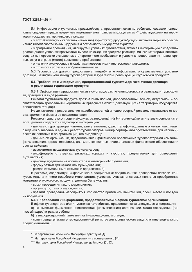Страница 6 ГОСТ 32612-2014