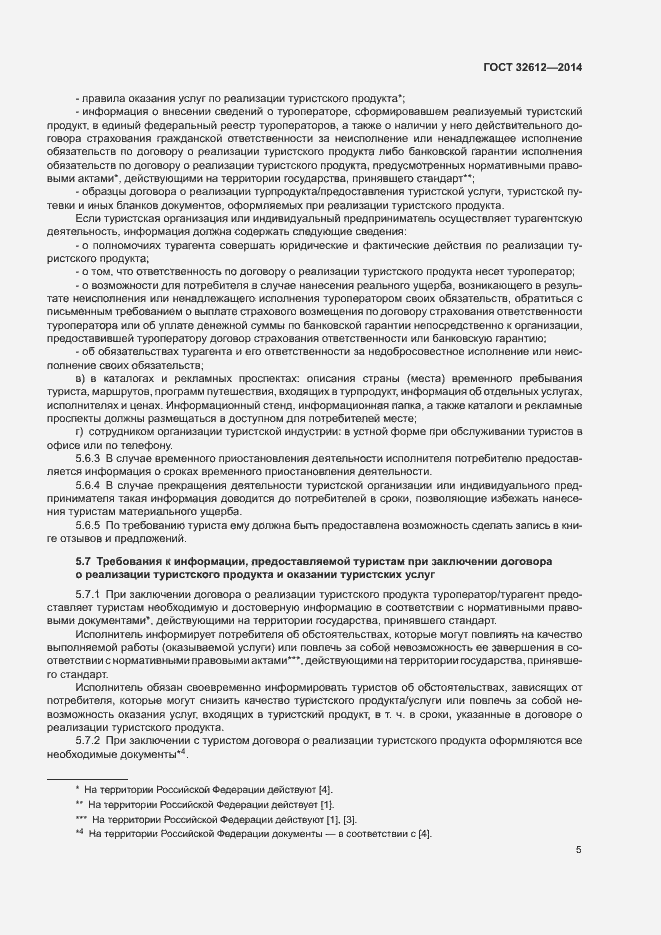 Страница 7 ГОСТ 32612-2014