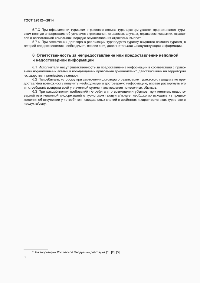 Страница 8 ГОСТ 32612-2014