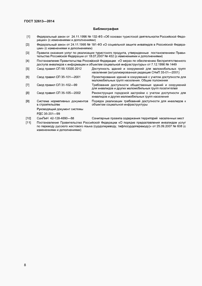 Страница 10 ГОСТ 32613-2014