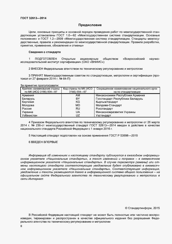 Страница 2 ГОСТ 32613-2014