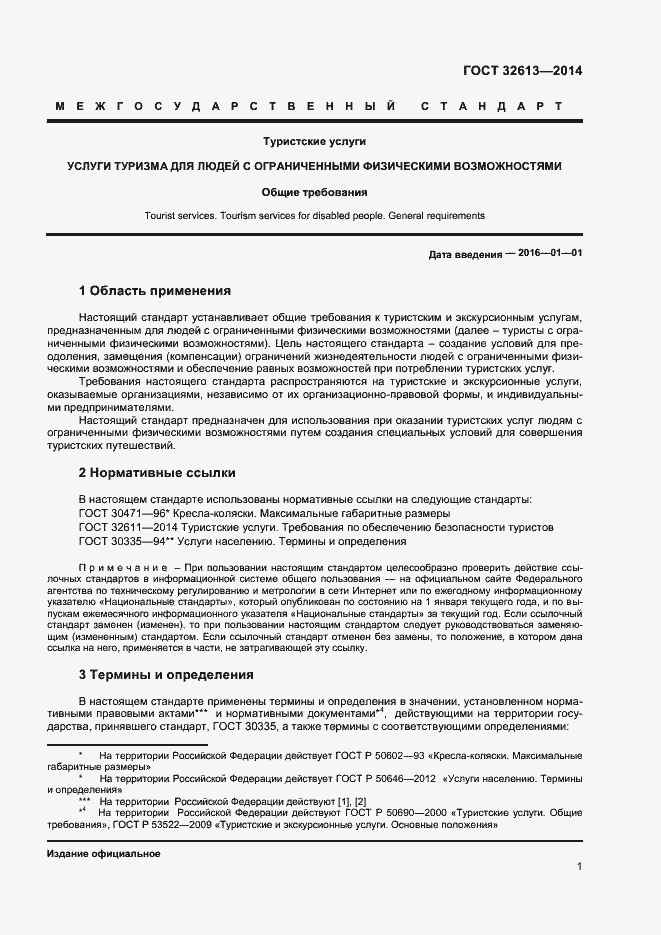 Страница 3 ГОСТ 32613-2014