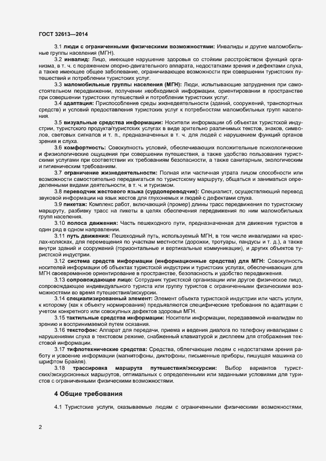 Страница 4 ГОСТ 32613-2014