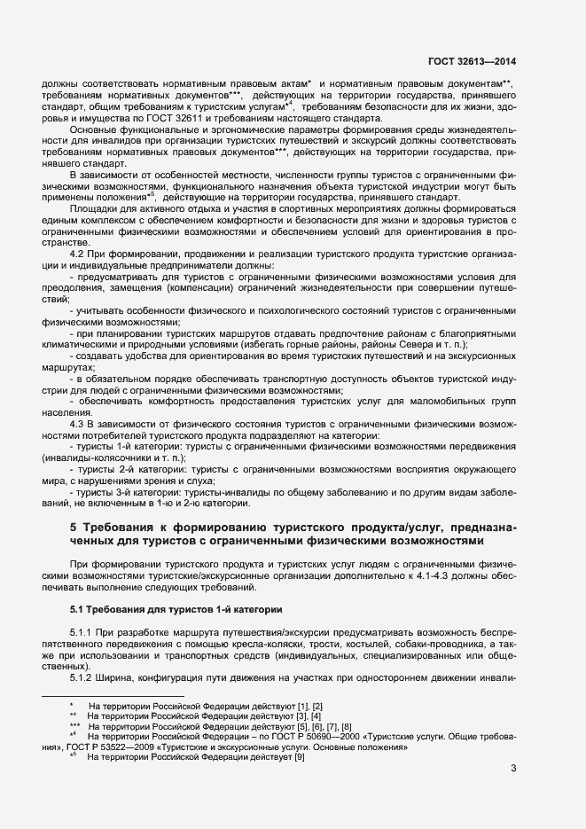 Страница 5 ГОСТ 32613-2014