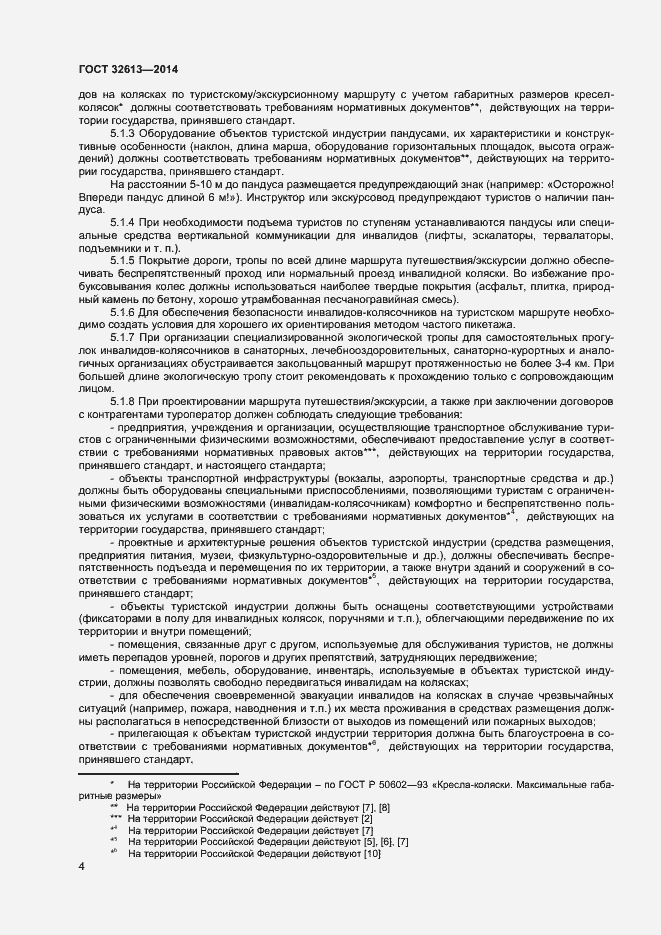 Страница 6 ГОСТ 32613-2014