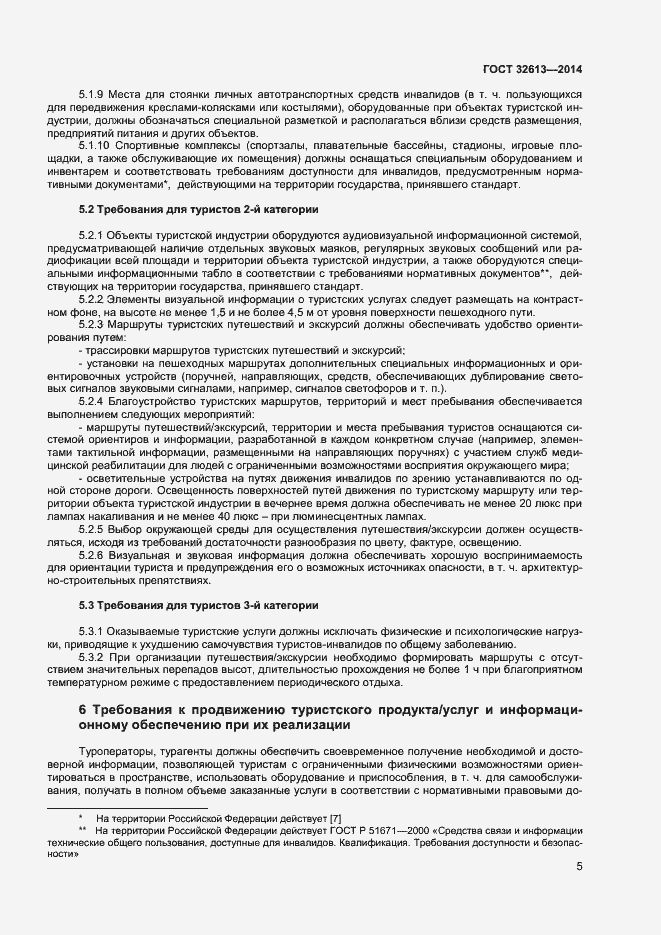 Страница 7 ГОСТ 32613-2014