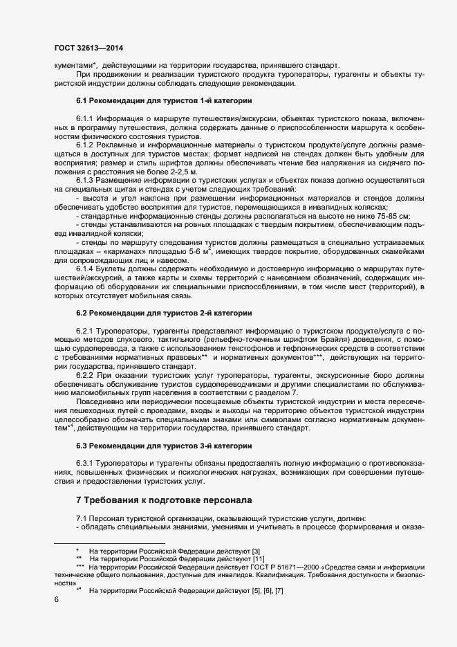 Страница 8 ГОСТ 32613-2014