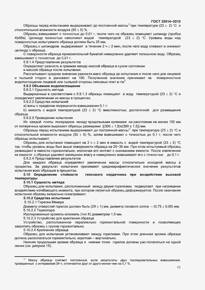 Страница 15 ГОСТ 32614-2012