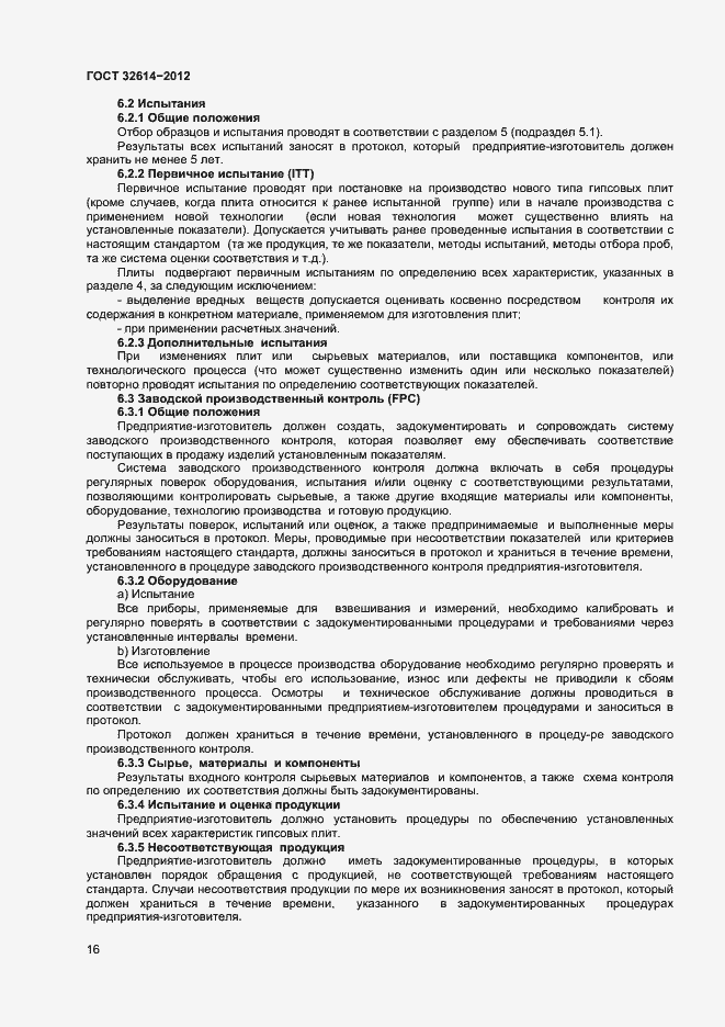 Страница 20 ГОСТ 32614-2012