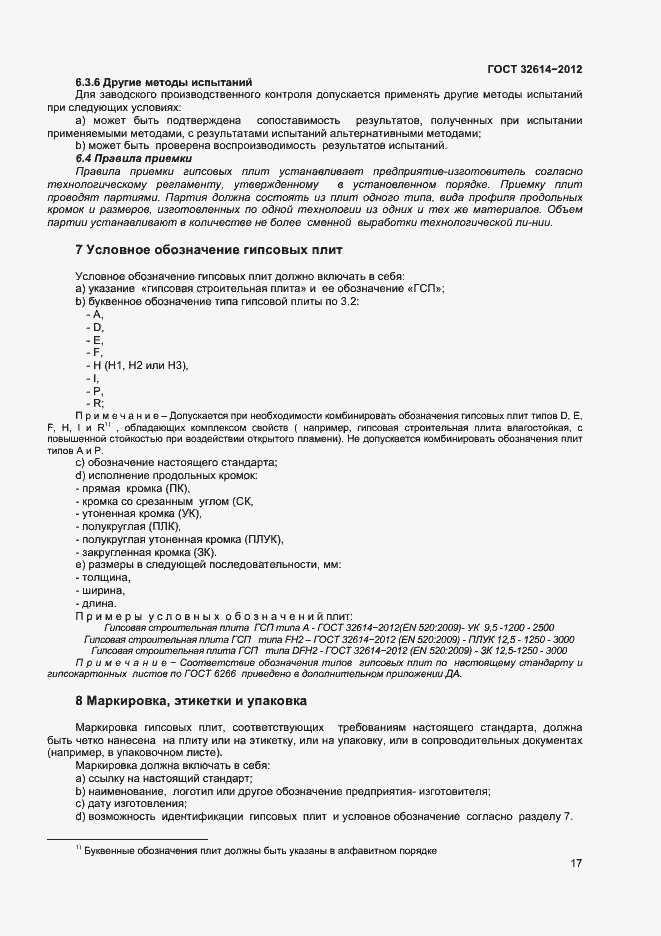 Страница 21 ГОСТ 32614-2012