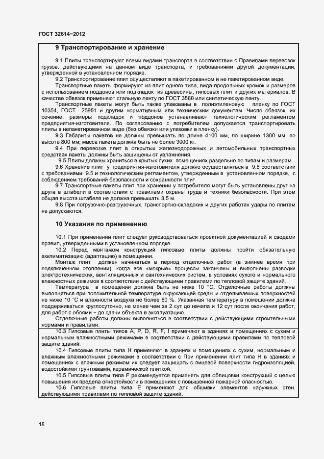 Страница 22 ГОСТ 32614-2012