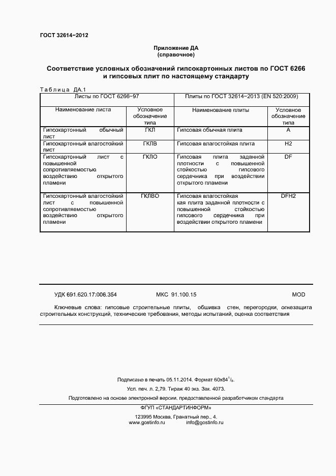 Страница 24 ГОСТ 32614-2012
