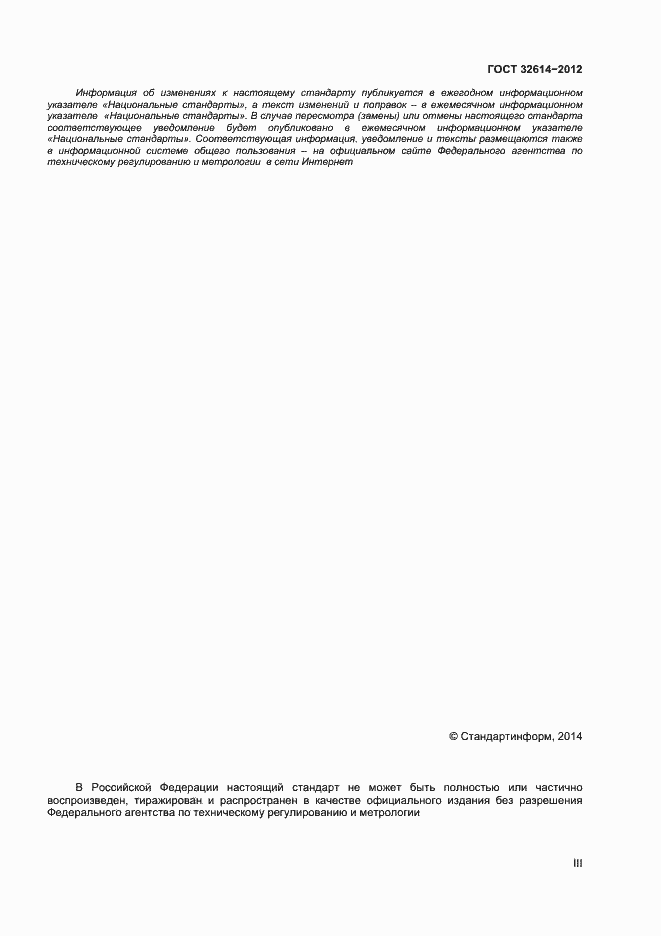 Страница 3 ГОСТ 32614-2012
